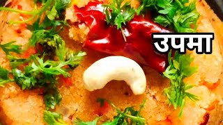 rava upma recipe nashta recipe | सकाळच्या नाश्त्याला बनवा खमंग उपमा रेसिपी |