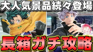 【CGS前橋店】ガチで教えます！特に長箱苦手意識ある人は見ないと損！！優良店舗初日設定攻略！【クレーンゲーム】