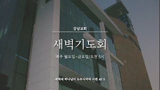 [강남교회] 2025.1.27 강남교회 새벽기도회