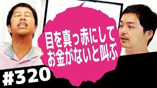 目を真っ赤にしてお金がないと叫ぶ！ウエストランドのぶちラジ！2018.6.14