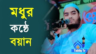 মায়াবী সুর কলিজা ঠান্ডা করা বয়ান | সুরের ওয়াজ | মাওলানা হাফিজুর রহমান সিদ্দিকী কুয়াকাটা