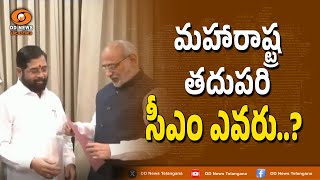 మహారాష్ట్ర  తదుపరి సీఎం ఎవరు.... ?