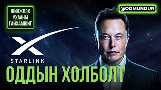 Starlink - ШИНЖЛЭХ УХААНЫ ГАЙХАМШИГ