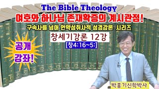 [성경강론 공개강좌]12강.창세기 4:16~5:] 가인과 아벨에게 긍휼을 베푸시는 여호와 하나님!