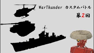 WarThunder 視聴者参加型カスバ 配信 ＃2 [War Thunder]