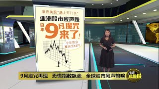 百年9月美股魔咒来了！   财经评论员：预计会延续至11月 | 八点最热报 04/09/2024