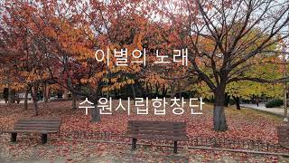 이별의 노래 - 수원시립합창단 \u0026지휘 이상길 (박목월 시,김성태 곡)