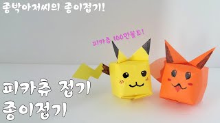 피카츄 너로 정했다! 피카츄 종이접기 / Pikachu origami / 종박아저씨의 종이접기