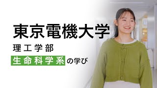 東京電機大学 理工学部 生命科学系の学び（学生インタビュー）