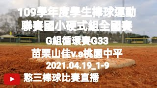 2021.04.19_1-9【109學年度國小棒球運動聯賽硬式組全國賽】G組循環賽G33~苗栗山佳v.s桃園中平《隨隊駐場直播No.09隨高雄市屏山國小棒球隊駐在臺南市亞太國際棒球訓練中心少棒副球場》