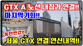 GTX A노선 동탄반값 | 서울 연신내역 25평형 지금이 기회!! GTX 연결되는 마지막 기회!! 서울분양,역세권투자