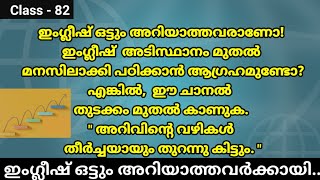 Class - 82, ഇംഗ്ലീഷ് വളരെ എളുപ്പത്തിൽ മനസ്സിലാക്കി പഠിക്കാം. 👍