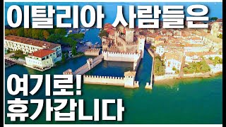 이탈리아 공인 가이드 강추 여행지 | 시르미오네 sirmione | 이탈리아 소도시