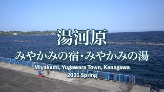 湯河原 みやかみの湯・みやかみの宿2泊3日と近隣グルメ Miyakami, Yugawara Town, Kanagawa, Japan