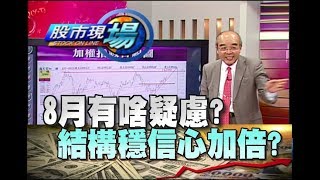 股市現場*鄭明娟20180801-2【指數推升力道不足 能重捨信心?三紅之後怎麼走?】(林隆炫)