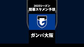 ガンバ大阪開幕スタメン予想#shorts  #jリーグ #ガンバ大阪 #2025