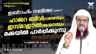 പ്രവാചകന്മാരിലുള്ള വിശ്വാസം | ഹാജറ ബീവി(റ)യെയും ഇസ്മാഈൽ(അ)നെയും മക്കയിൽ പാർപ്പിക്കുന്നു