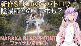 【最新作SEKIRO系バトロワ】近接系剣術バトロワやったらまさかの結果に…NARAKA BLADEPOINT【VOICEROID実況】