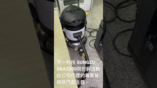 天一科技 SUNGZU SKA2500用於鈳洛數位公司代理的專業單相蒸汽產生器。