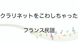 【童謡】クラリネットをこわしちゃった/歌詞付き