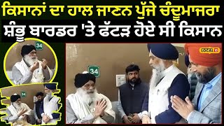 Rajpura News|ਜ਼ਖ਼ਮੀ ਕਿਸਾਨਾਂ ਦਾ ਹਾਲ ਜਾਣਨ ਪੁੱਜੇ ਚੰਦੂਮਾਜਰਾ, ਸ਼ੰਭੂ ਬਾਰਡਰ 'ਤੇ ਫੱਟੜ ਹੋਏ ਸੀ ਕਿਸਾਨ|#local18