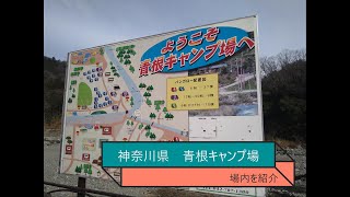 青根キャンプ場（神奈川県相模原市）【大自然を満喫できるキャンプ場】