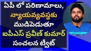 ఏపీ లో పరిణామాలు, న్యాయవ్యవస్థకు ముడిపెడుతూ ఐపీఎస్ ప్రవీణ్ కుమార్ సంచలన ట్వీట్ #ameeryuvatv #ysjagan