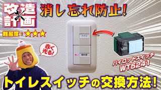 (215)【DIY】トイレのスイッチをパイロットスイッチに交換して電気の消し忘れを防止!《プリンのマイホーム改造計画 / トイレスイッチ編》