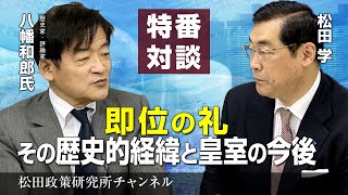 特番『即位の礼、その歴史的経緯と皇室の今後』ゲスト：歴史家・評論家　八幡和郎氏