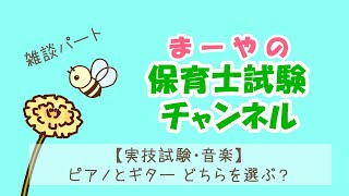 【保育士試験】ピアノとギターどっちがおすすめ？初心者向け楽器選びのポイント【実技試験・音楽】【CoeFont】