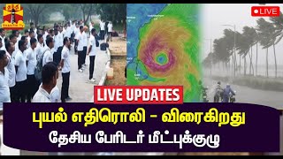 🔴LIVE : புயல் எதிரொலி காரணமாக 6 மாவட்டங்களுக்கு தேசிய பேரிடர் மீட்பு குழு விரைகிறது