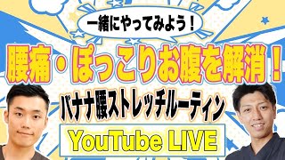 15:04〜YouTube Live 腰痛・ぽっこりお腹を解消する！ バナナ腰ストレッチルーティン！