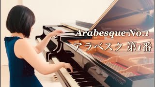 【癒しのクラシック音楽】アラベスク第1番/ドビュッシー/ピアノ名曲/Arabesque No.1/Debussy/piano/クラシックclassic/リラックス・睡眠BGM/ピアニスト宮崎陽子