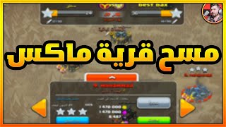 اقوى جيش مسح ثلاث نجوم للحروب | COC WAR 3 STARS |