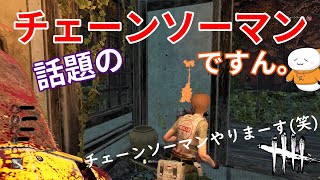 #652【DbD】話題のチェーンソーマン、カニバルで新スキンのために他のサバイバーを血祭りに上げる男【ですん。】