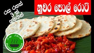 රසම රසට පොල් රොටි හදන්නෙ මෙහෙමයි / pol roti recipe / rotti recipes / rasa rahasa