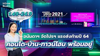 มหกรรมคอนโด บ้าน ทาวน์โฮม พร้อมอยู่จากอนันดาฯ l จัดโปรโมชั่นแรงส่งท้ายปี 20-21 พ.ย. 64 นี้เท่านั้น!