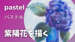 【パステル】紫陽花を描く