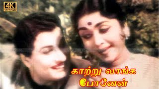 காற்று வாங்க போனேன் பாடல் | kaatru vaanga ponen song | Tms | Msv | Vaali | Mgr, sarojadevi  Song .