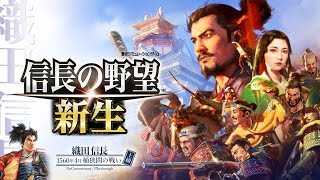 【信長の野望 新生】織田信長 桶狭間の戦い 上級 1