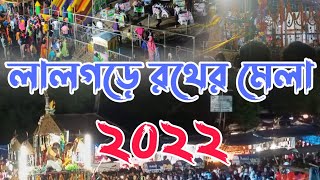 লালগড় রথের মেলা/Lalgarh Rathera Mela /Lalgarh Mela #lalgarhmela #rathyatra #Mela