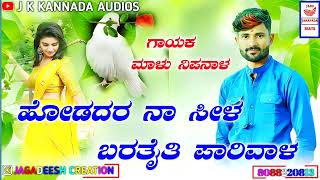 | ಹೋಡದರ ನಾ ಸೀಳ ಬರತೈತಿ ಪಾರಿವಾಳ |malu nipanala 🔥 new janapada song ❤ flieng janapada song🎵