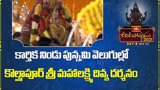 కార్తిక నిండు పున్నమి వెలుగుల్లో కొల్హాపూర్ శ్రీ మహాలక్ష్మి దివ్య దర్శనం | 8th Day Koti Deepotsavam