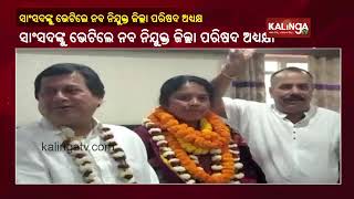 Zilla Parishad President Nandini Mallick Meets Kandhamal MP Dr Achyuta Samanta || KalingaTV