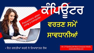 Precautions when using a computer#2 | ਕੰਪਿਊਟਰ ਵਰਤਣ ਸਮੇਂ ਸਾਵਧਾਨੀਆਂ