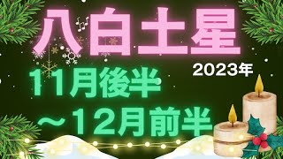 八白土星さん✨🎄11月後半〜12月前半の霊感リーディング⤴️👍最後の💦なんとびっくり大逆転‼️安心してください✨悪いようにはなりませんから✨☺️✨