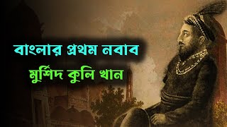 বাংলার প্রথম নবাব মুর্শিদ কুলী খান এর জীবনী | Biography Of Nawab Murshid Quli Khan | History