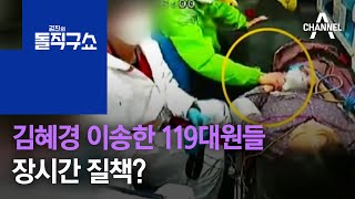 김혜경 이송한 119대원들 장시간 질책? | 김진의 돌직구 쇼 867 회