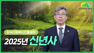 [신년사] 2025년 남태헌 한국산림복지진흥원장