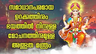 സമാധാനപരമായ ഉറക്കത്തിനും ഭയത്തിൽ നിന്നുള്ള മോചനത്തിനുമുള്ള അത്ഭുത മന്ത്രം